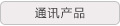 通讯产品