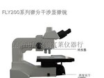 供应 国产FLY-2000微分干涩/DIC显微镜