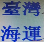 供應安徽宣城到台灣海運一條龍全包到門服務,專業的台灣物流專家