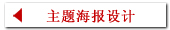 主题海报设计