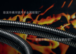 出口日本包塑金属软管 产品美观 结构紧密