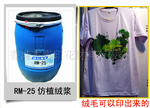 供应印花材料,RM-25仿植绒浆,绒面浆,发毛浆,防滑毛可调色。