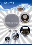 供应公共广播 吸顶扬声器、天花喇叭KO-703