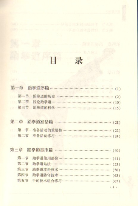 【正版书籍 跆拳道从入段到实战 叶莱、晨阳、