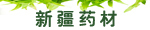 �½�ҩ��