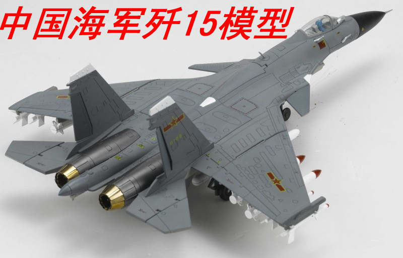 中国海军歼15 j15 飞机模型