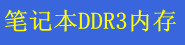 �ʼǱ� DDR3 �ڴ�