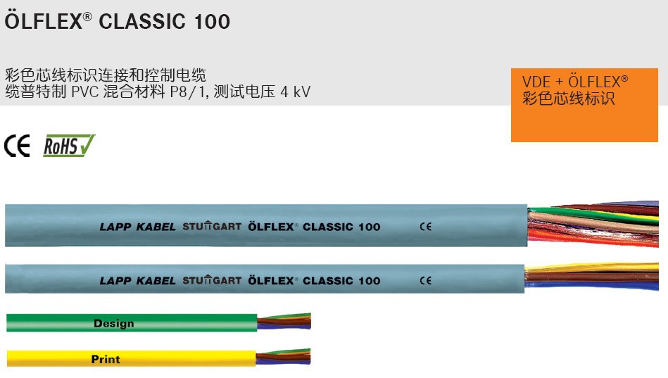 【德国缆普(LAPP)柔性电缆classic 100】