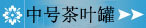 中号茶叶罐