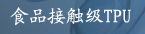 ʳƷ�Ӵ���TPU