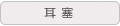 耳塞