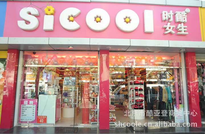 区域代理加盟-时酷<em>女生精品店</em>全国招商加盟-区