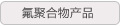 氟聚合物产品