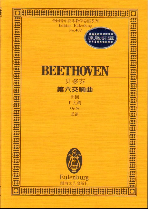 【供应正版音乐 贝多芬第六交响曲:田园:F大调