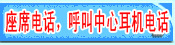 ��ϯ�绰������..