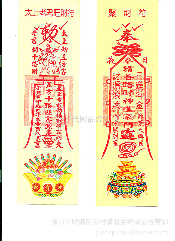 佛教用品 风水用品 符咒 灵符 符类 殡葬用品 祈福用品 各种符咒