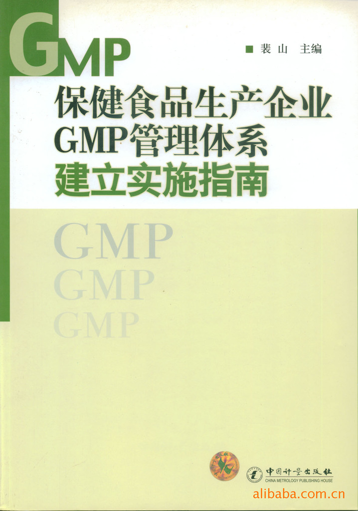 【保健食品生产企业GMP管理体系建立实施指