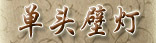 ��ͷ�ڵ�