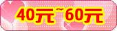 40Ԫ~60Ԫ