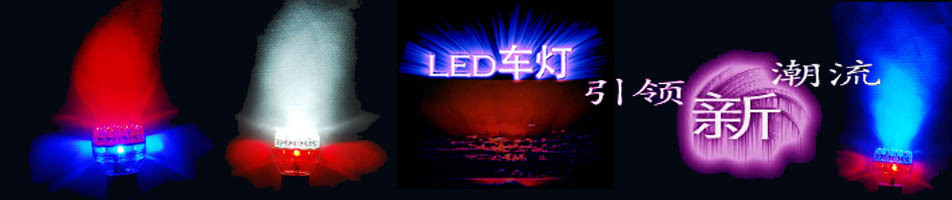 车用led灯引领新潮流