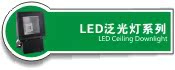 LED�����ϵ��