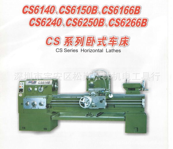 (松林隆昌机械)供应优质CS系列卧室车床40/50/66/80