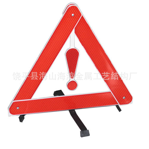 【路时安停车反光警示标志 三角警示牌3088安