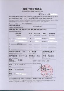 商务服务 外国人来华邀请函 伊朗,伊拉克邀请函