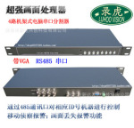 录虎机架式4路视频/画面分割器/带VGA全实时彩色四画面处理器环通