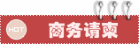 商务邀请请柬