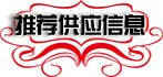 �Ƽ���Ӧ��Ϣ