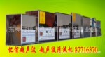 批发专售超声波清洗机,承接超声波清洗加工