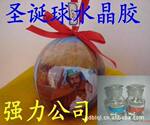 专业供应圣诞球胶水、圣诞球环氧树脂、圣诞球表面滴胶
