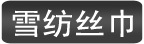 ѩ��˿��