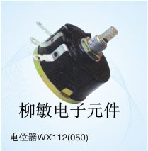 电位器WX112（050）