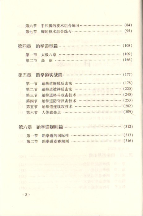 【正版书籍 跆拳道从入段到实战 叶莱、晨阳、