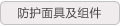 防护面具及组件