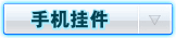 手机挂件