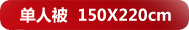 ���˱�150*220