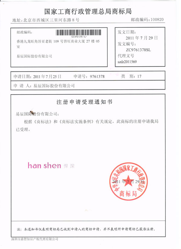 hanshen品牌受理注册通知_易辰国际