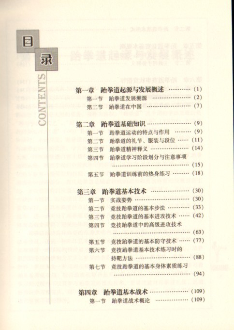 【供应正版书籍 跆拳道 胡世军、王智慧著 北京