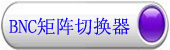 BNC视频矩阵切换器