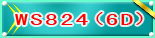WS824(6D)
