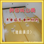 【韩国正品】电暖炕/韩国脉山电热炕板/无辐射电地暖/电火炕
