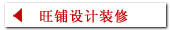 旺铺设计装修