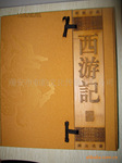 四大名著《西游记》邮票册,带画轴,银行专版钱币册