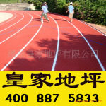 襄樊塑胶跑道施工 襄樊塑胶跑道材料 襄樊塑胶跑道涂料 皇家地坪