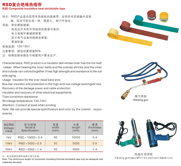 RSD復合絕緣熱縮帶