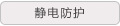 静电防护