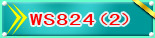 WS824(2)��ͣ..